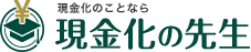 現金化の先生