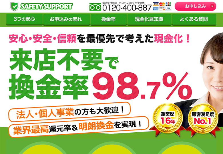 セーフティサポート