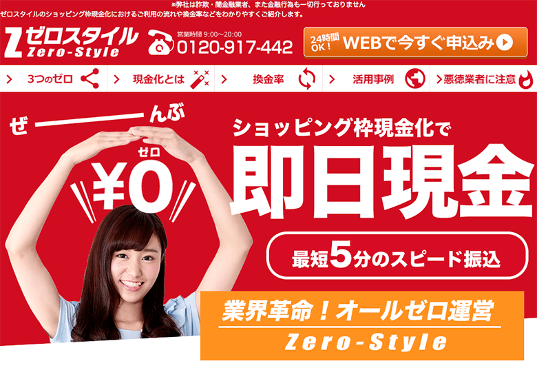 ゼロスタイル